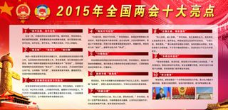 两会十大亮点PSD