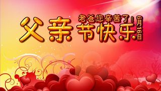 父亲节快乐图片