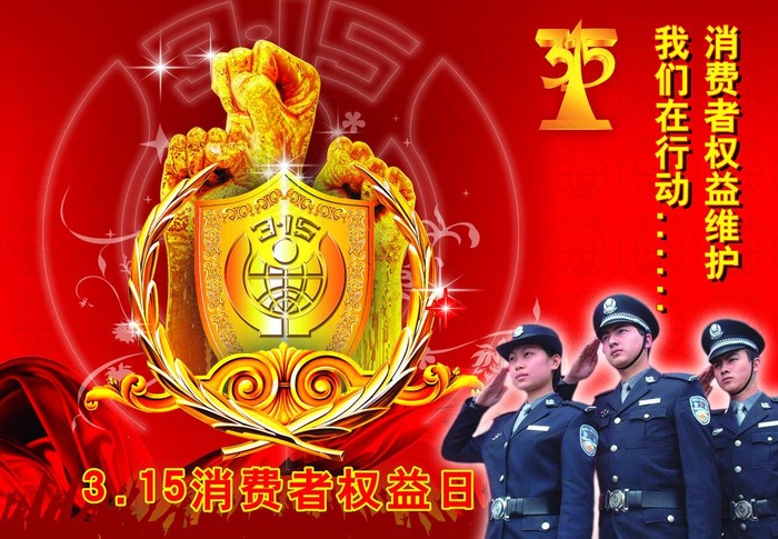 315消费者权益日图片(3583X2683(DPI:300))psd模版下载