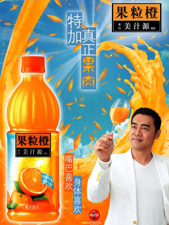 可口可乐美汁源果粒橙图片(1890X2644(DPI:300))psd模版下载