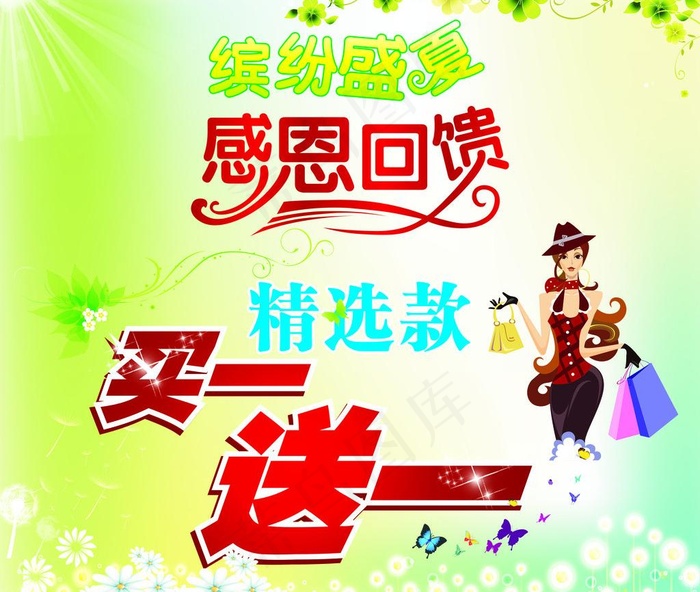 缤纷盛夏 感恩回馈图片cdr矢量模版下载