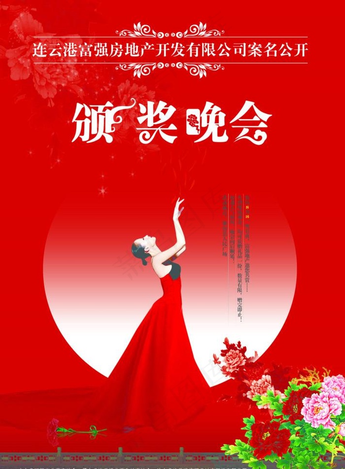 富强地产楼盘征名颁奖晚会图片psd模版下载