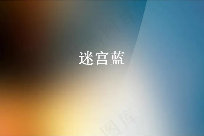 迷宫蓝背景PPT模板