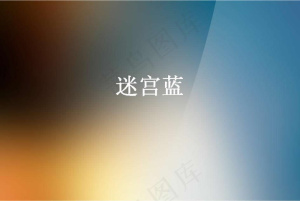 迷宫蓝背景PPT模板预览图
