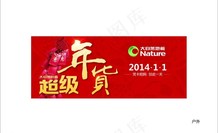 大自然地板户外喷绘图片