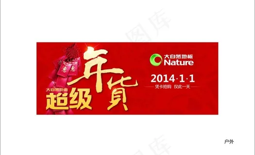 大自然地板户外喷绘图片