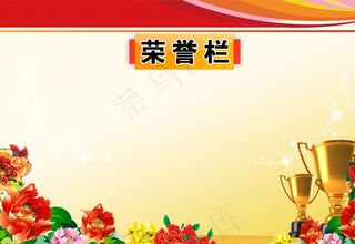 荣誉栏图片