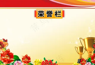 荣誉栏图片