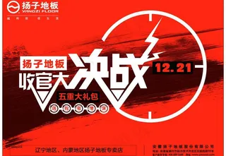 扬子地板年底收官海报图片