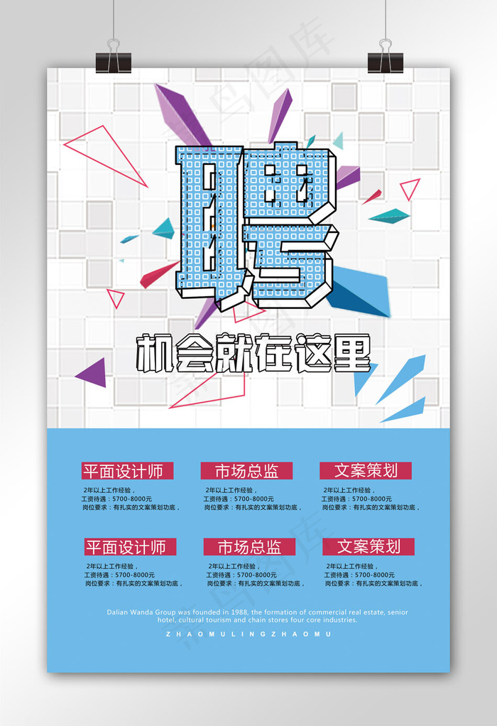 蓝色简约几何形状企业招聘海报