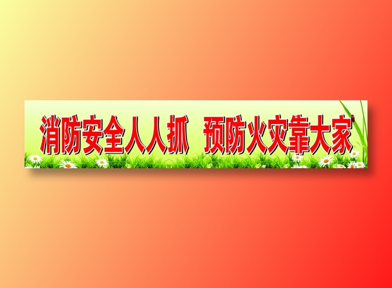 消防安全人人抓   预防火灾靠大家cdr矢量模版下载