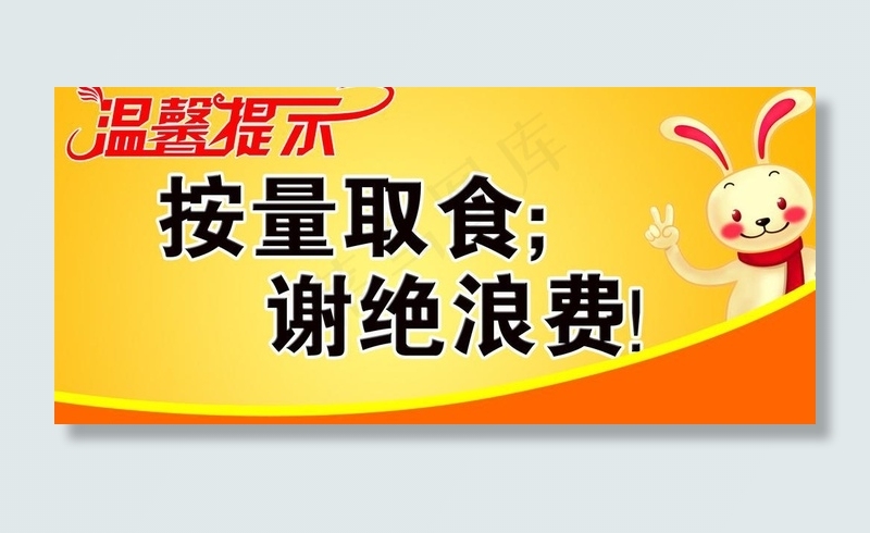 温馨提示图片psd模版下载