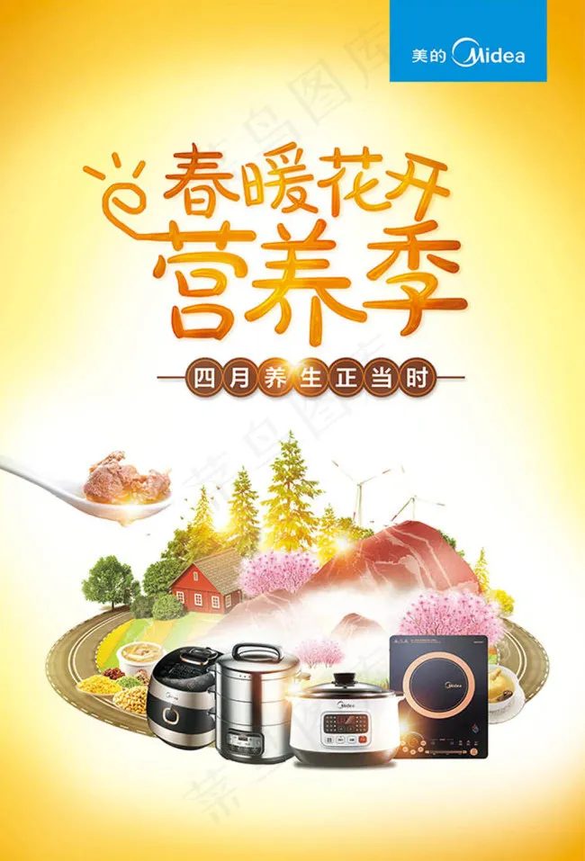 春暖花开营养季美的电器广告图片素材...