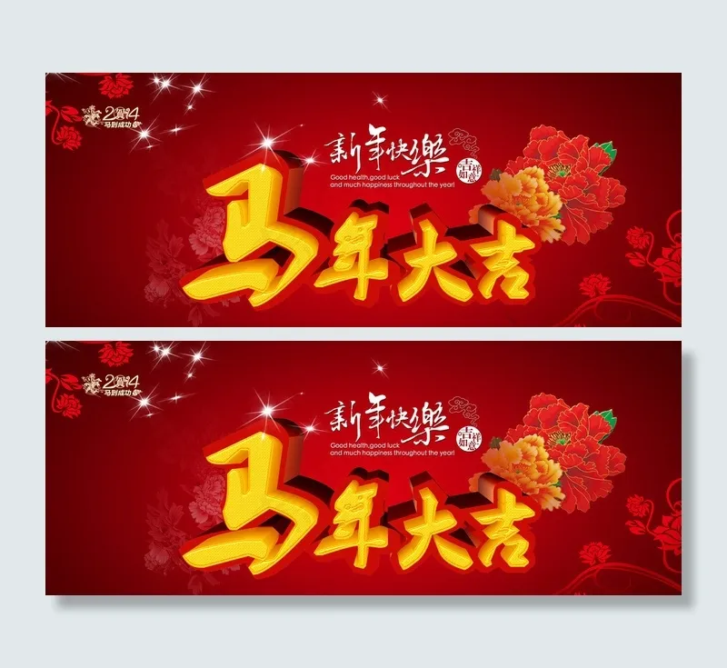 马年大吉图片psd模版下载