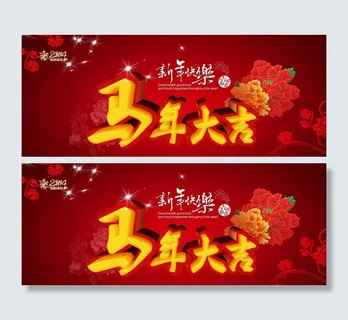 马年大吉图片 马年大吉图片
