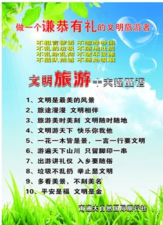 文明旅游制度图片 文明旅游制度图片