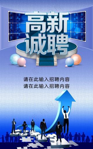 企业招聘宣传海报