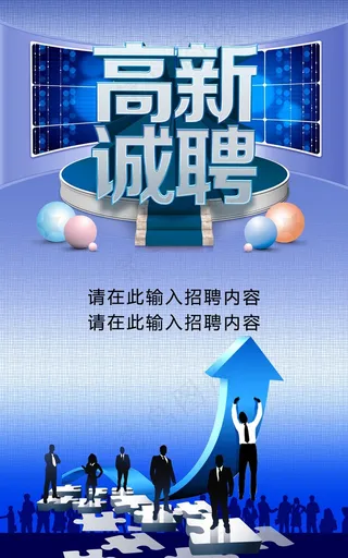 企业招聘宣传海报