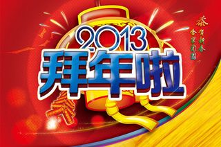 拜年啦新春海报PSD素材