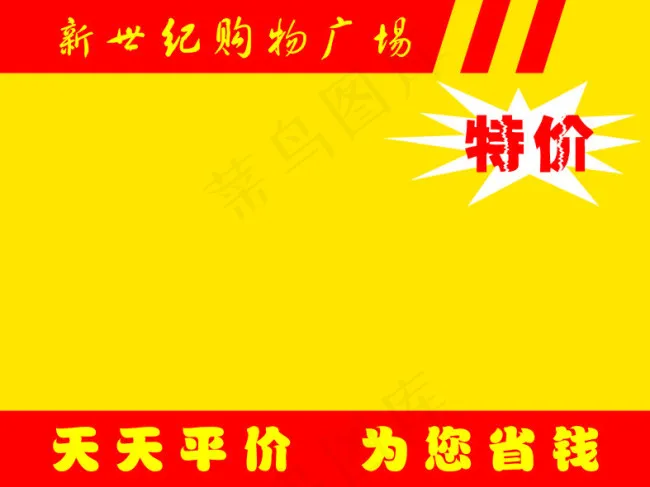 超市POPcdr矢量模版下载
