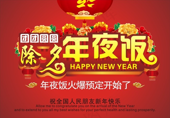 年夜饭cdr矢量模版下载