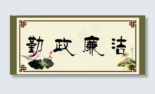 勤政廉洁图片