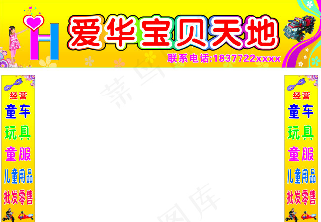 童装店招(450X300)cdr矢量模版下载