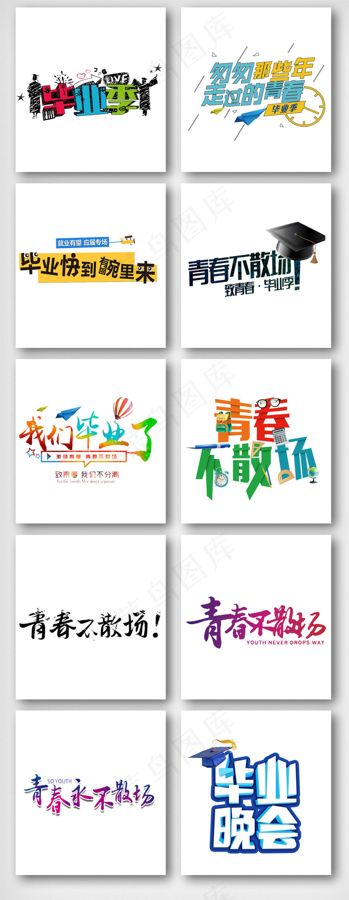 毕业季青春不散场艺术字体素材psd模版下载