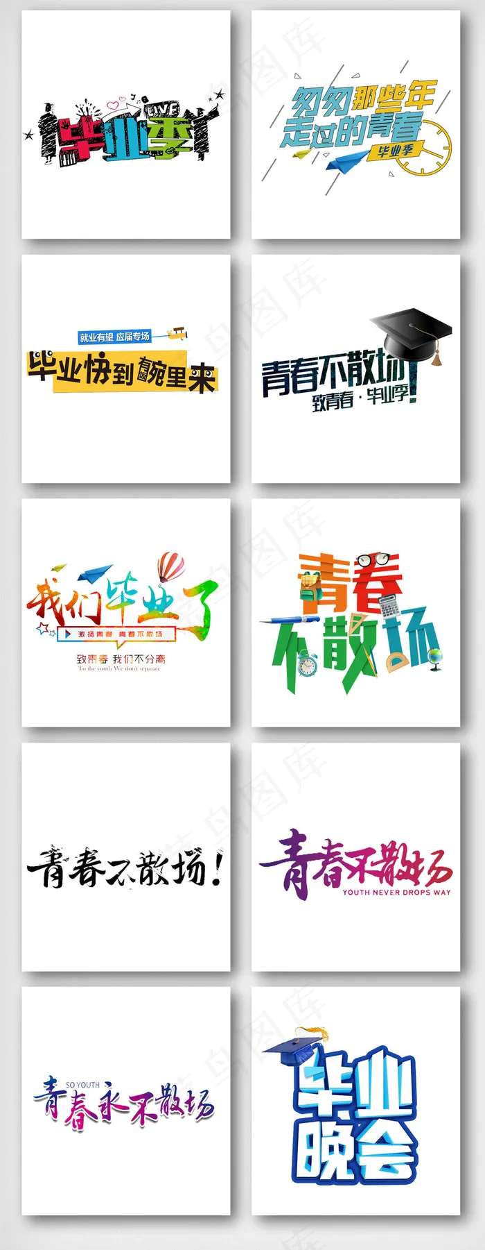 毕业季青春不散场艺术字体素材psd模版下载