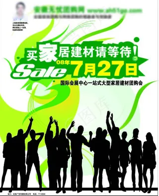 家居建材会海报
