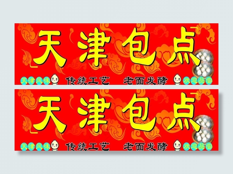 包子店招牌图片cdr矢量模版下载