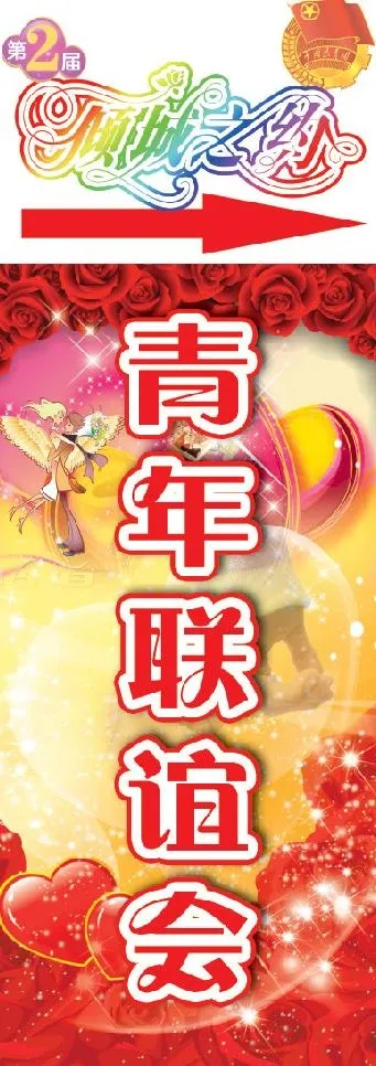 倾城之约青年联谊会指引牌图片psd模版下载