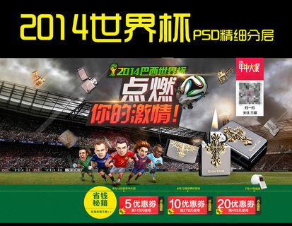 2014世界杯主题淘宝海报PSD精...