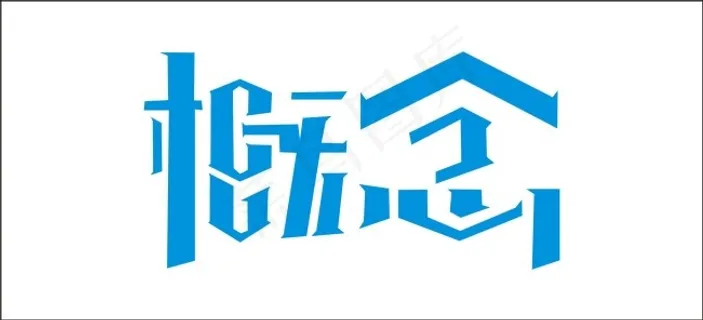 概念艺术字 概念艺术字