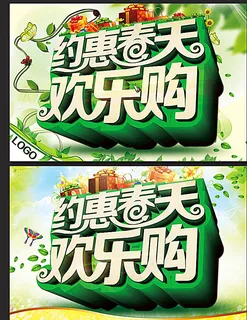 春天 欢乐购图片