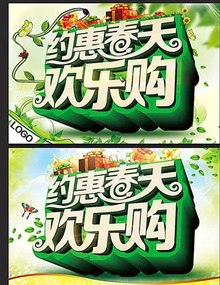 春天 欢乐购图片