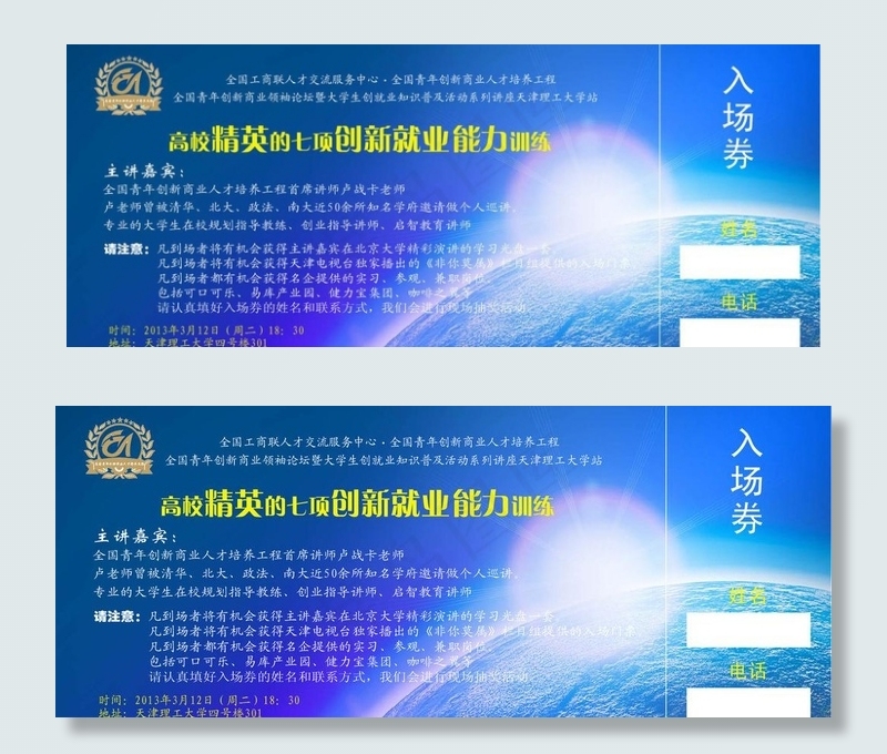 高校创新就业培训入场券图片psd模版下载