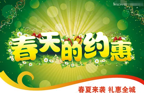 春天海报 春天海报