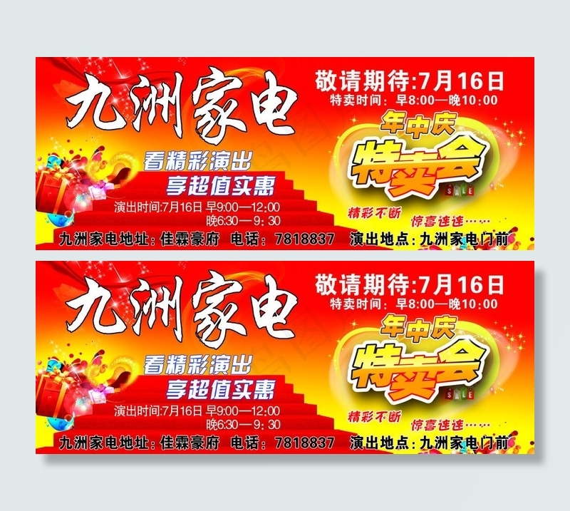九洲家电特卖会图片psd模版下载