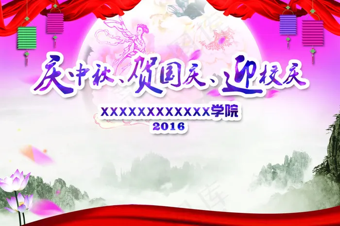 中秋国庆迎校庆psd模版下载