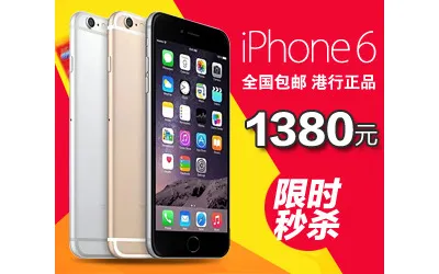 苹果6特卖主图限时秒杀手机主图psd模版下载