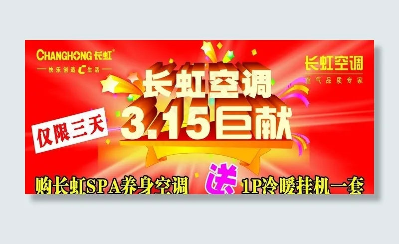 长虹3 15巨献cdr矢量模版下载