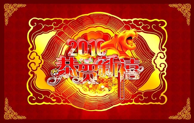 2010恭贺新喜字体