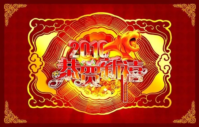 2010恭贺新喜字体