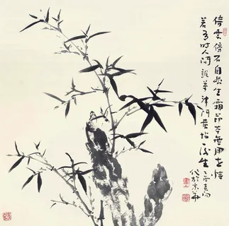 竹石图图片 竹石图图片