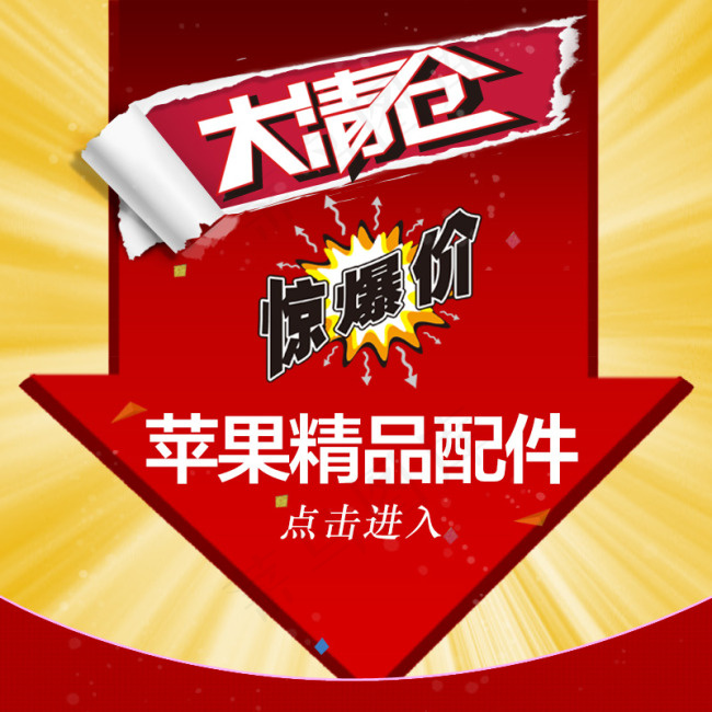 淘宝大清仓psd模版下载
