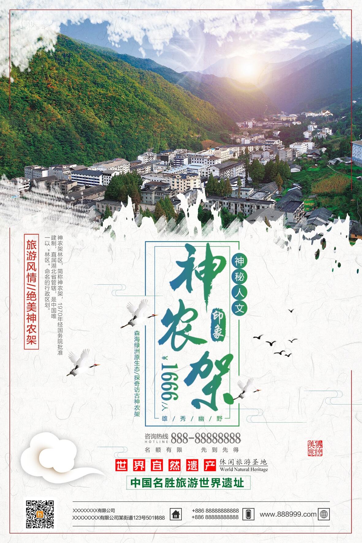 大气时尚神农架旅游海报设计psd模版下载