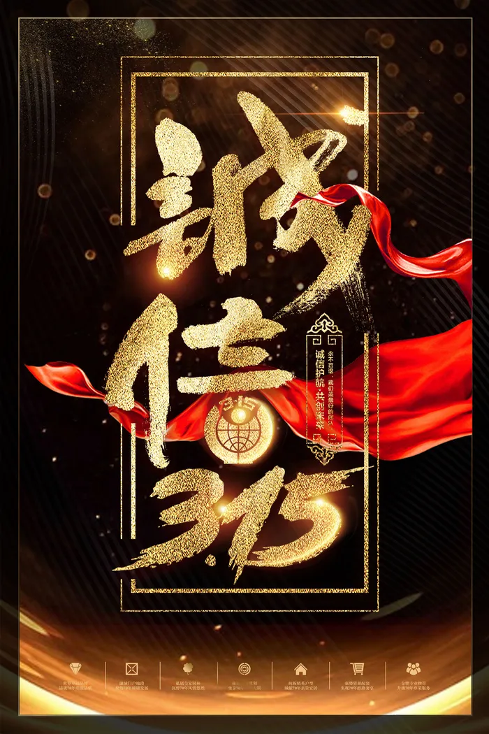 诚信315消费者权益日宣传海报(3543X5315(DPI:150))psd模版下载