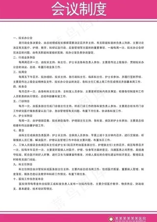 会议制度图片