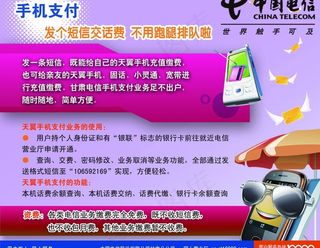 电信手机支付海报图片